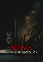  Астрал. Спуск к дьяволу смотреть онлайн (2024) 